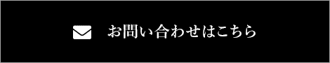 お問い合わせはこちら